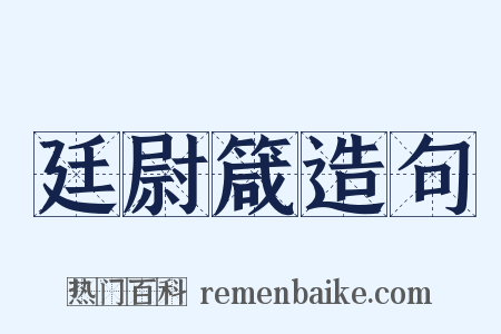 廷尉箴造句是什么意思的图片